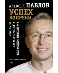 Успех вопреки. Как находить возможности и достигать великих результатов