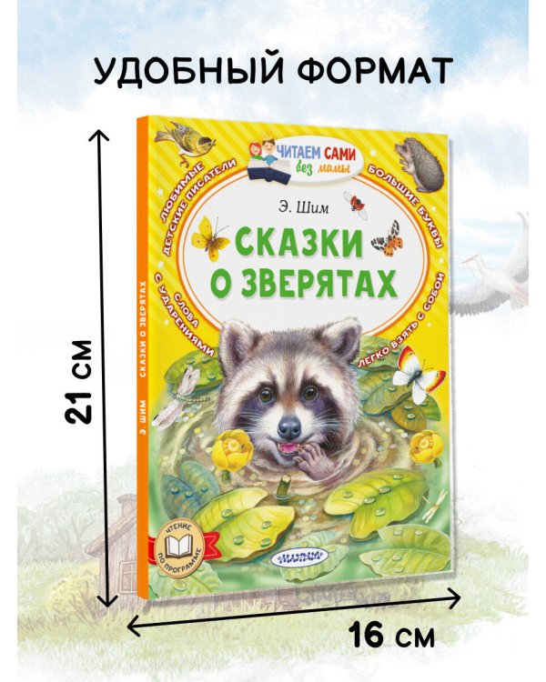 Сказки о зверятах
