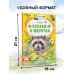 Сказки о зверятах