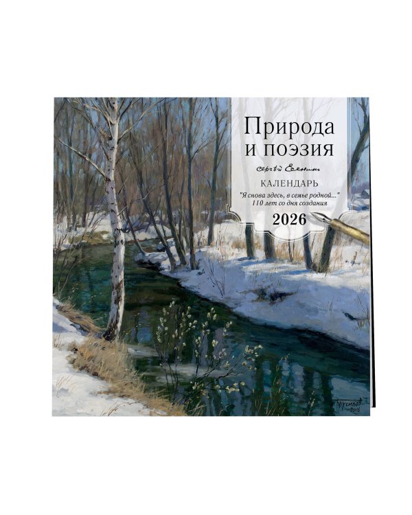 ПРИРОДА И ПОЭЗИЯ. Сергей Есенин. "Я снова здесь, в семье родной". 110 лет со дня создания. Календарь настенный на 2026 год (300х300 мм)