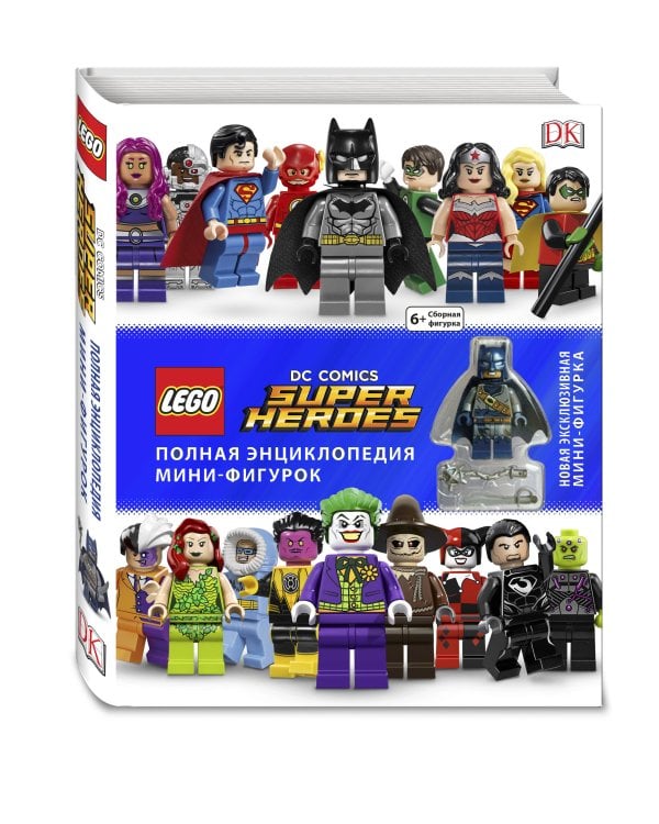 LEGO DC Comics. Полная энциклопедия мини-фигурок (+ эксклюзивная мини-фигурка)