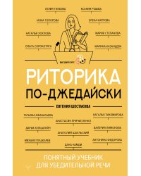 Риторика по-джедайски. Понятный учебник для убедительной речи