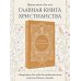 Святое Евангелие для начинающих
