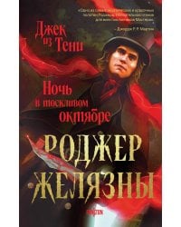 Джек из Тени. Ночь в тоскливом октябре (альтернативное оформление)