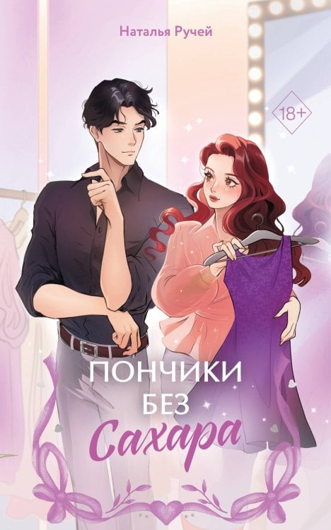 Обложка книги «Пончики без сахара» — Ручей Наталья, ISBN 9785042468179