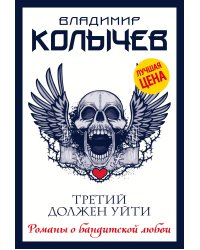 Третий должен уйти