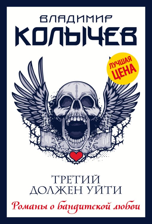 Колычев. Романы о бандитской любви (эконом) Третий должен уйти