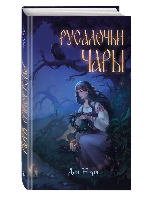 Русалочьи чары (#1)