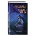 Марешка. Славянское фэнтези для подростков Русалочьи чары (#1)