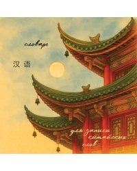 Словарь для записи китайских слов (15х15 см) (Китайская пагода)