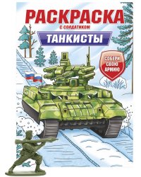 РАСКРАСКА С СОЛДАТИКОМ. Танкисты