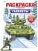 РАСКРАСКА С СОЛДАТИКОМ. Танкисты