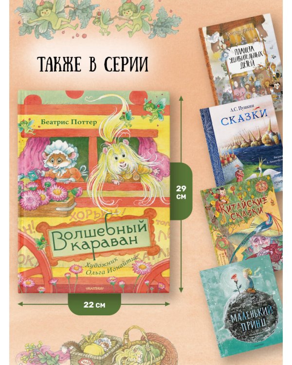 Дополнительное изображение книги «Волшебный караван. Рис. О. Ионайтис»