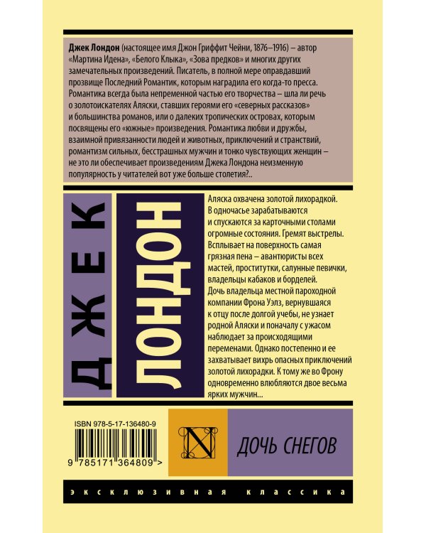 Дочь снегов