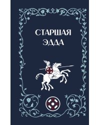 Старшая Эдда