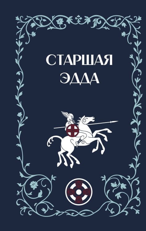 Старшая Эдда