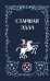 Старшая Эдда