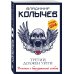 Колычев. Романы о бандитской любви (эконом) Третий должен уйти