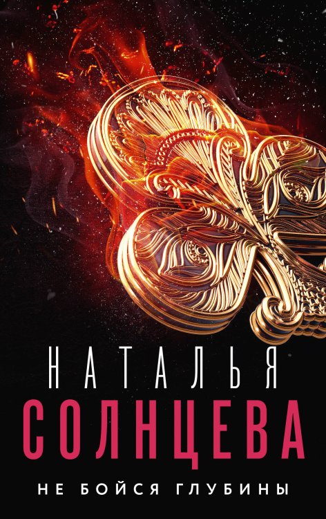 Все совпаденья не случайны. Романы Натальи Солнцевой Не бойся глубины
