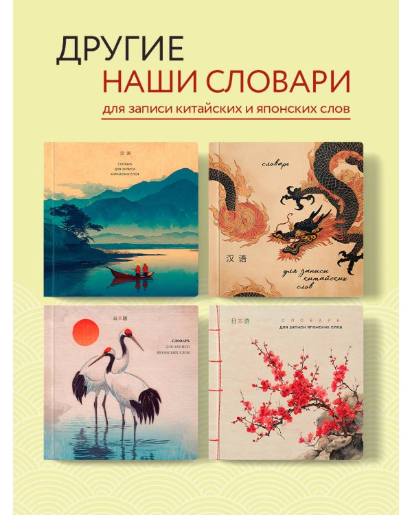 Словарь для записи китайских слов (15х15 см) (Китайская пагода)