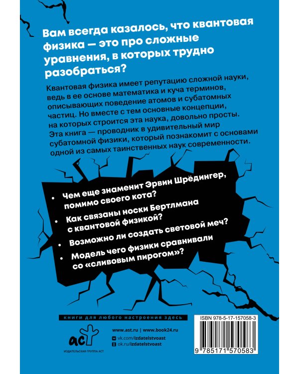 Взламывая квантовую физику