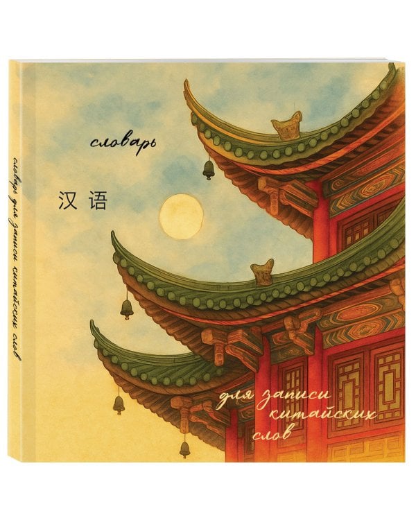 Словарь для записи китайских слов (15х15 см) (Китайская пагода)