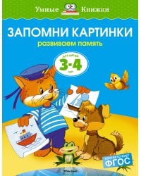 Запомни картинки. Для детей 3-4 лет