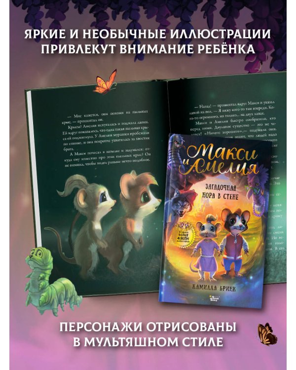 Макси и Амелия. Загадочная нора в стене