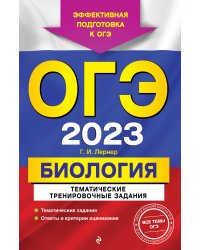 ОГЭ-2023. Биология. Тематические тренировочные задания