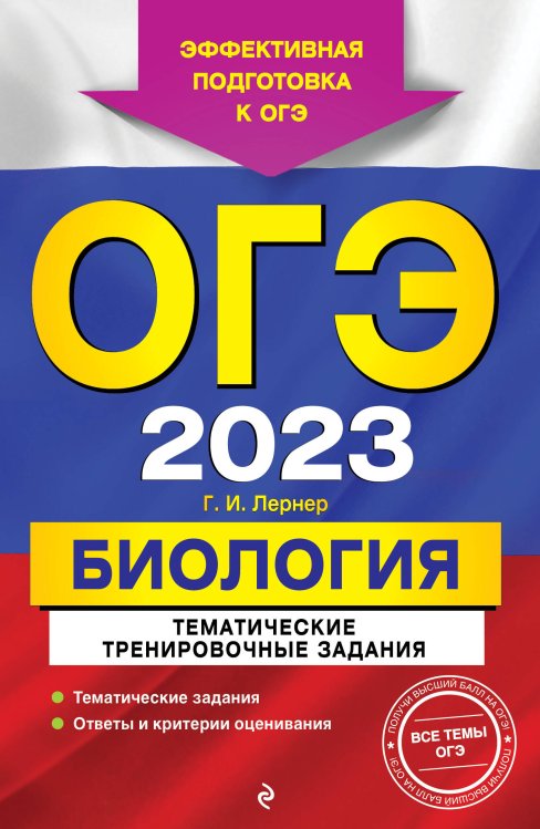 ОГЭ. Тематические тренировочные задания (обложка) ОГЭ-2023. Биология. Тематические тренировочные задания