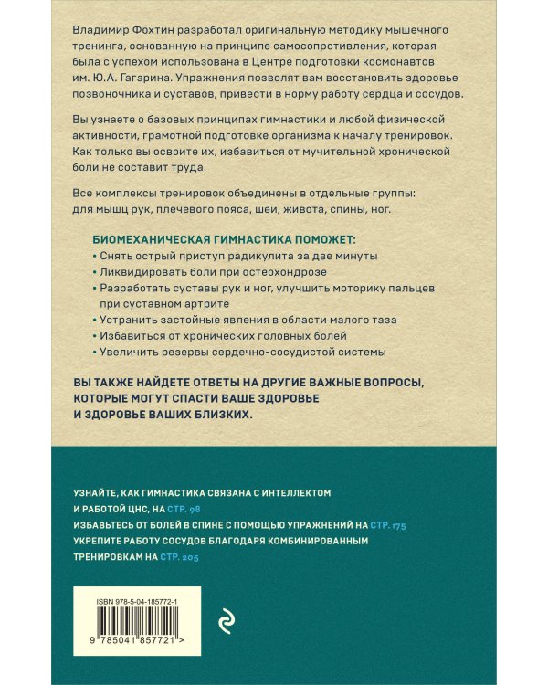 Биомеханическая гимнастика. Пошаговые упражнения для суставов и мышц спины (новое издание)