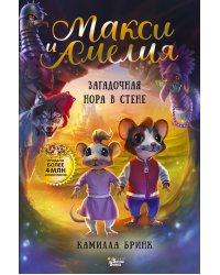 Макси и Амелия. Загадочная нора в стене