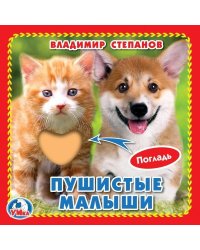 Пушистые малыши. В.Степанов (книжка-картонка с тактилом). 3 разворота. 120х120мм в кор.144шт