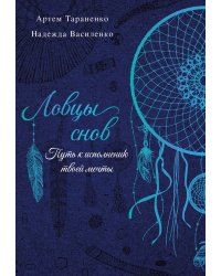 Ловцы снов. Путь к исполнению твоей мечты