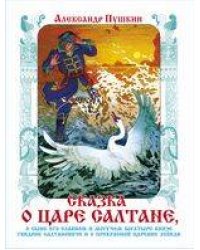 Сказка о царе Салтане (худ. Назарук В.М.)