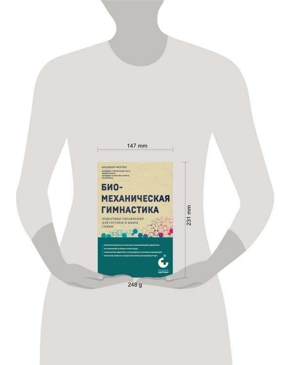 Биомеханическая гимнастика. Пошаговые упражнения для суставов и мышц спины (новое издание)