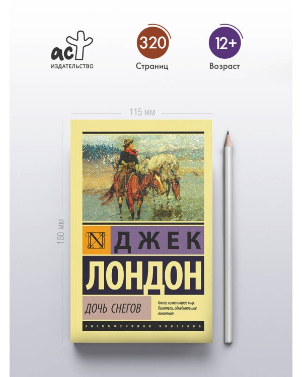 Дочь снегов