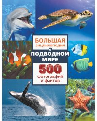 Большая энциклопедия о подводном мире. 500 фотографий и фактов