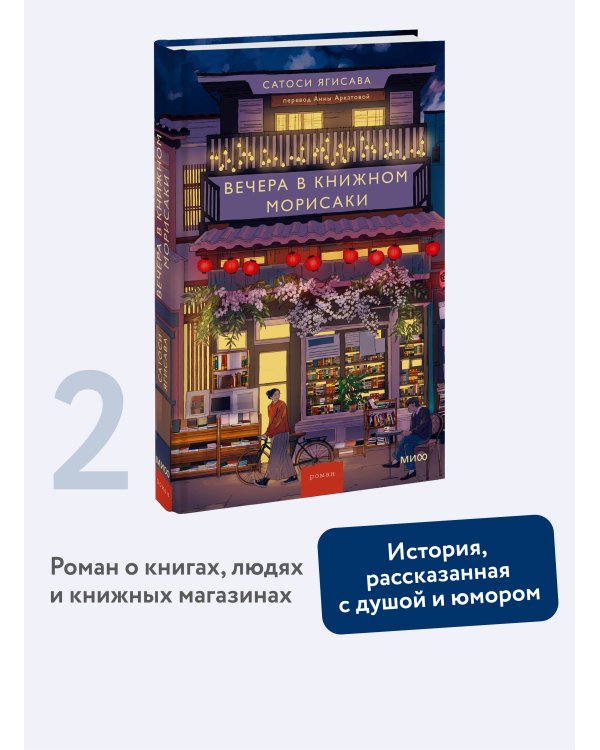 Вечера в книжном Морисаки