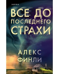 Все до последнего страхи