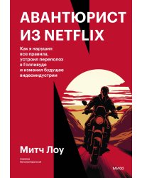 Авантюрист из Netflix. Как я нарушил все правила, устроил переполох в Голливуде и изменил будущее видеоиндустрии