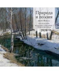 ПРИРОДА И ПОЭЗИЯ. Сергей Есенин. "Я снова здесь, в семье родной". 110 лет со дня создания. Календарь настенный на 2026 год (300х300 мм)