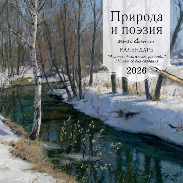 ПРИРОДА И ПОЭЗИЯ. Сергей Есенин. "Я снова здесь, в семье родной". 110 лет со дня создания. Календарь настенный на 2026 год (300х300 мм)