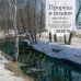 ПРИРОДА И ПОЭЗИЯ. Сергей Есенин. "Я снова здесь, в семье родной". 110 лет со дня создания. Календарь настенный на 2026 год (300х300 мм)