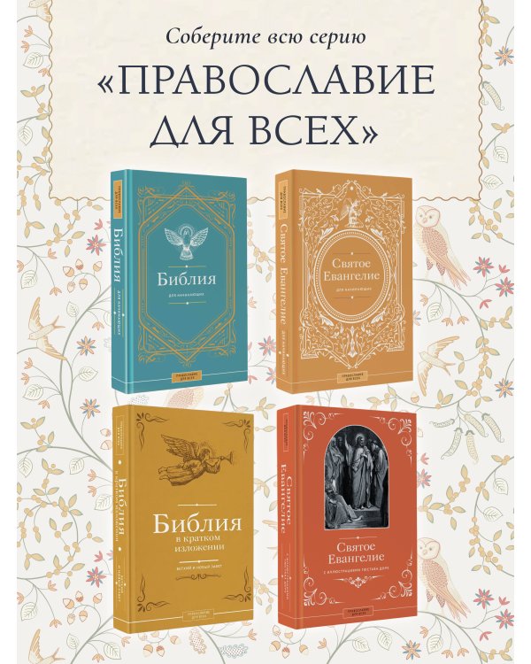 Святое Евангелие для начинающих