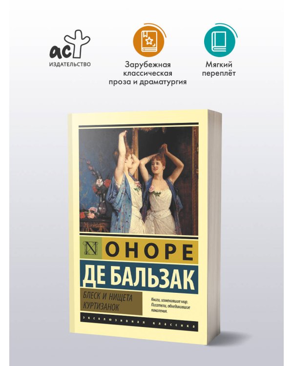 Блеск и нищета куртизанок