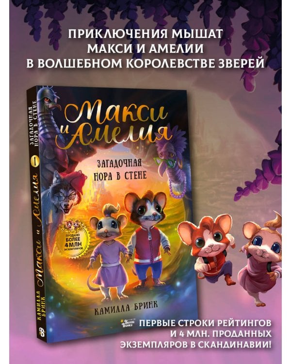 Макси и Амелия. Загадочная нора в стене