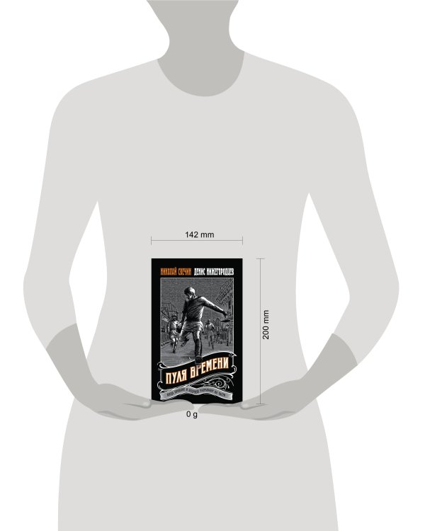 Пуля времени