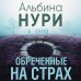 Обреченные на страх