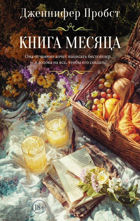 Обложка книги «Книга месяца» — Пробст Дженнифер, ISBN 9785171727901